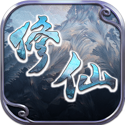 修仙q传手游