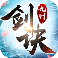 九州剑诀内购破解版
