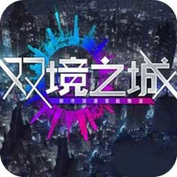 双境之城测试服手游