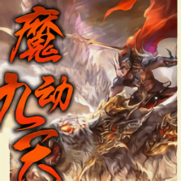 魔动九天正式版