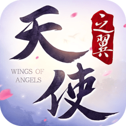 天使之翼九游版