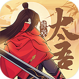 太吾残卷手游