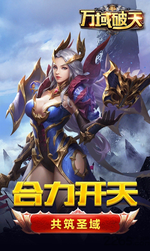 万域破天手机版下载