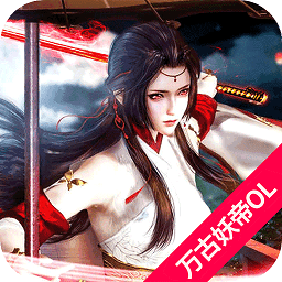 万古妖帝ol手机版 v3.5.1 安卓版