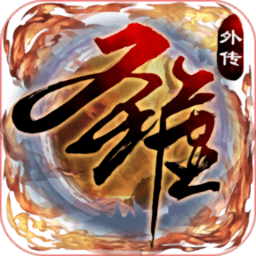 圣墟豪侠外传手游