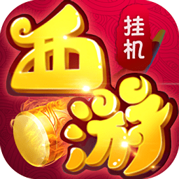 西游挂个机官方版