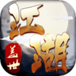 盖世江湖官方正式版