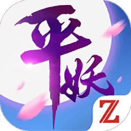 平妖传ol手游