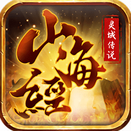 山海经灵域传说正版 v1.0.0.60 安卓版