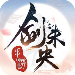 剑未央游戏