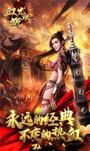 血溅龙城手机版下载