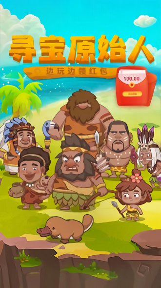 寻宝原始人红包最新版下载