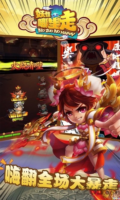 妖怪哪里走