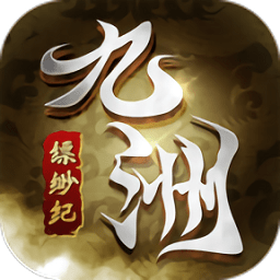 九州缥缈纪手游 v1.38.1 安卓版