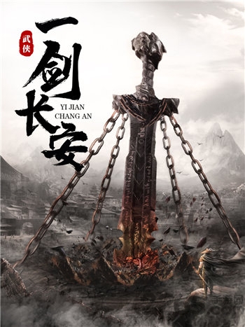 一剑长安官方版下载