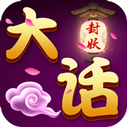 大话封妖官方正版 v1.0.1 安卓最新版