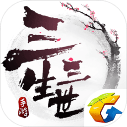 三生三世十里桃花腾讯手游