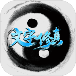 文字修真官方版(暂未上线)