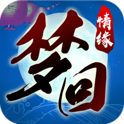 梦回情缘手游星耀版