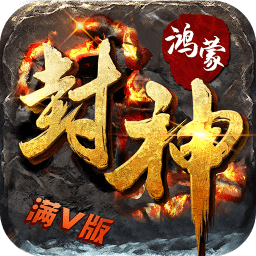 鸿蒙封神正式版