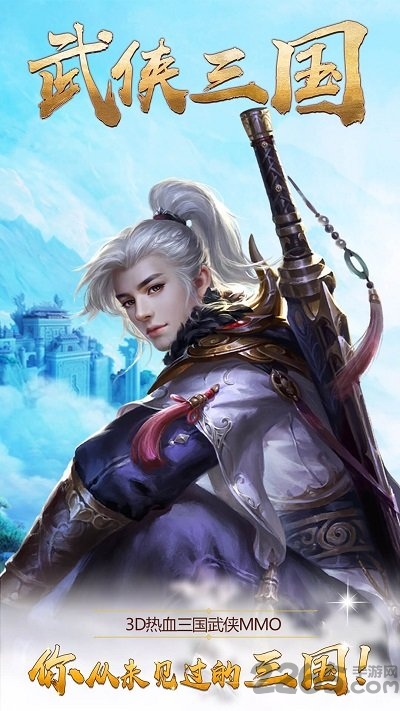 武侠三国官方版下载
