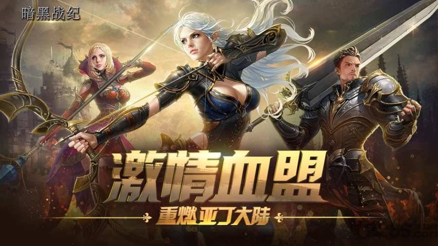 暗黑战纪手游下载