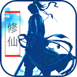 放置修仙破解版无限元宝
