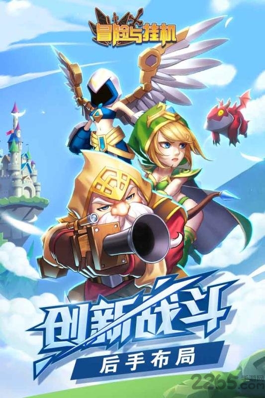冒险与挂机最新版
