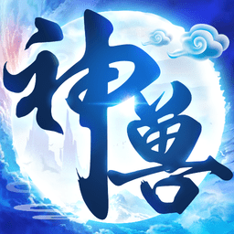 神兽来了九游版