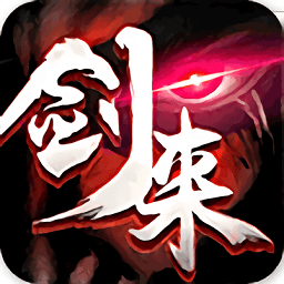 剑来剑气长城手游 v1.0.1 安卓版
