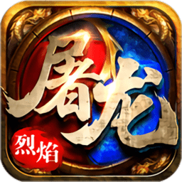 皇者烈焰屠龙官方版 v1.1.1 安卓版