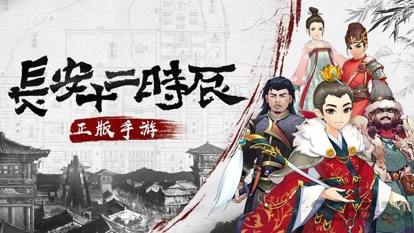 长安十二时辰官方版