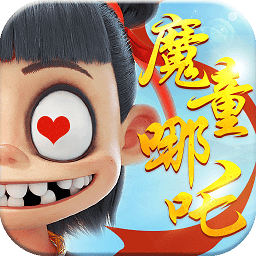 魔童之哪吒降世可盘版