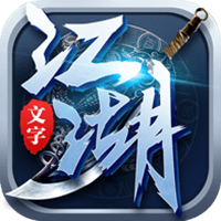 文字江湖手机版 v1.0 安卓版