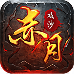 赤月攻沙官方版