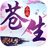 苍生武侠梦官方版