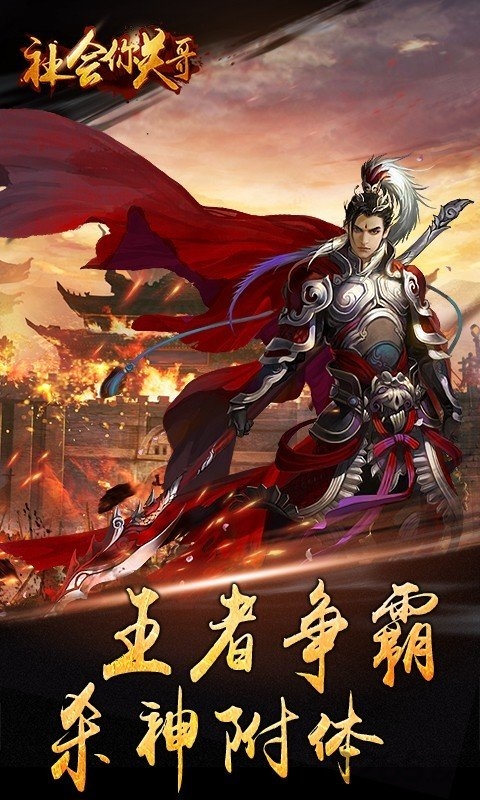 社会你关哥满v版