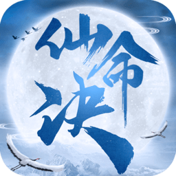 仙命决破解版 v2.0 安卓最新版
