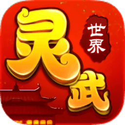 灵武世界游戏百度版