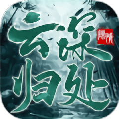云深归处手游 v1.0 安卓版