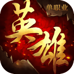 英雄单职业手游 v2.0 安卓版
