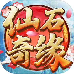仙石奇缘官方版 v1.0 安卓版