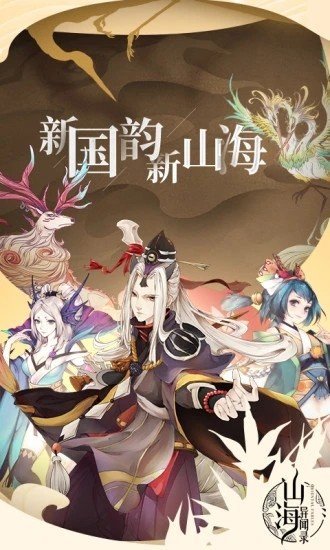 山海神兽录游戏下载
