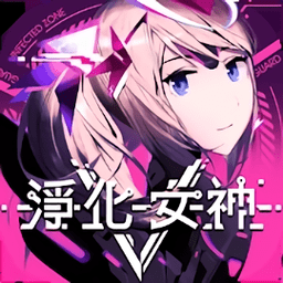 净化女神V无限网域最新版 v1.0.7 安卓版