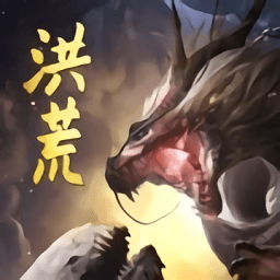 洪荒异兽殺手游(暂未上线)