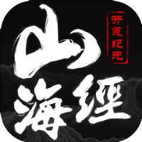 山海经莽荒纪元手游(暂未上线)