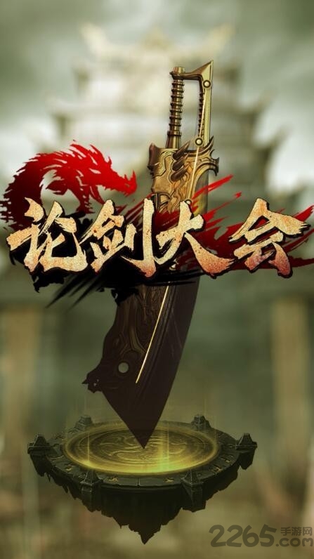 论剑大会手游下载