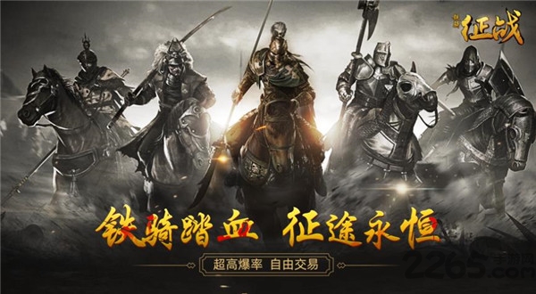 铁骑征战游戏
