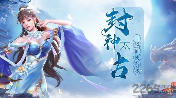 封神太古手机版