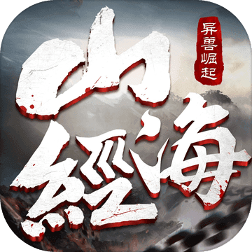山海经之异兽崛起上古神兽(暂未上线) v2.0.0 安卓版